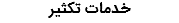 خدمات تکثیر