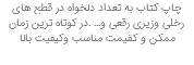 چاپ کتاب به تعداد دلخواه در قطع های رخلی وزیری رقعی و... .در کوتاه ترین زمان ممکن و کقیمت مناسب وکیفیت بالا