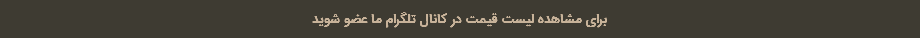 برای مشاهده لیست قیمت در کانال تلگرام ما عضو شوید