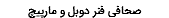 صحافی فنر دوبل و مارپیچ